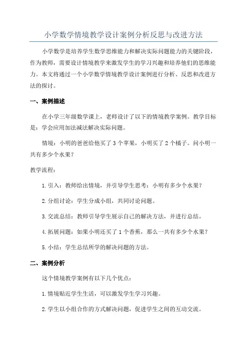 小学数学情境教学设计案例分析反思与改进方法