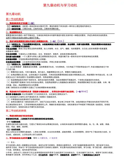 普通心理学 第9章 动机与学习动机 总结笔记考研笔记-精品