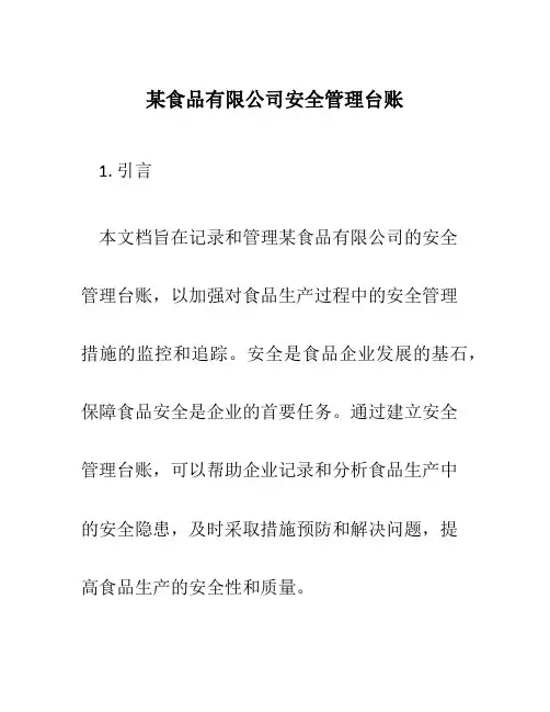 某食品有限公司安全管理台账