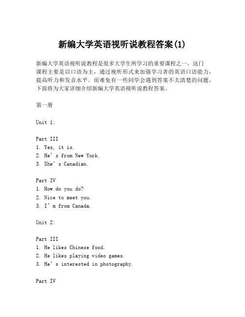 新编大学英语视听说教程答案(1)