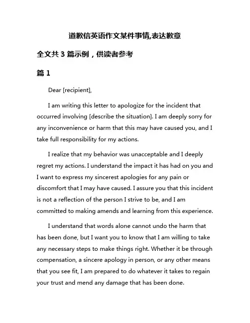 道歉信英语作文某件事情,表达歉意