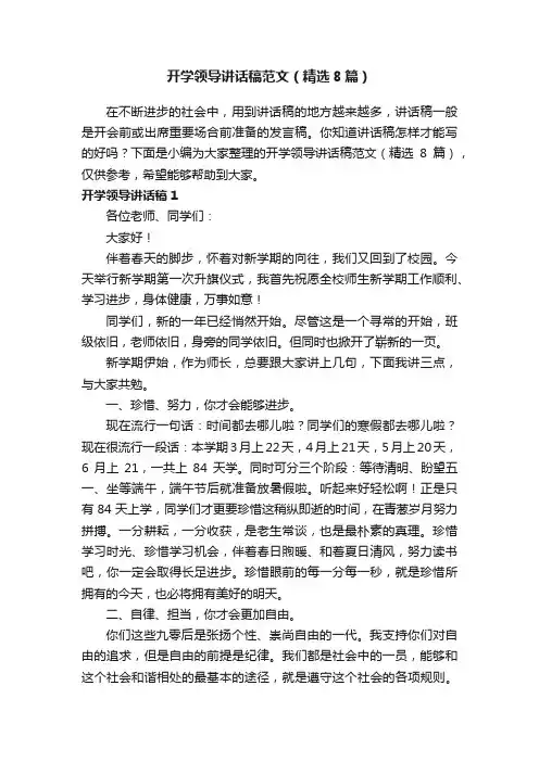 开学领导讲话稿范文（精选8篇）