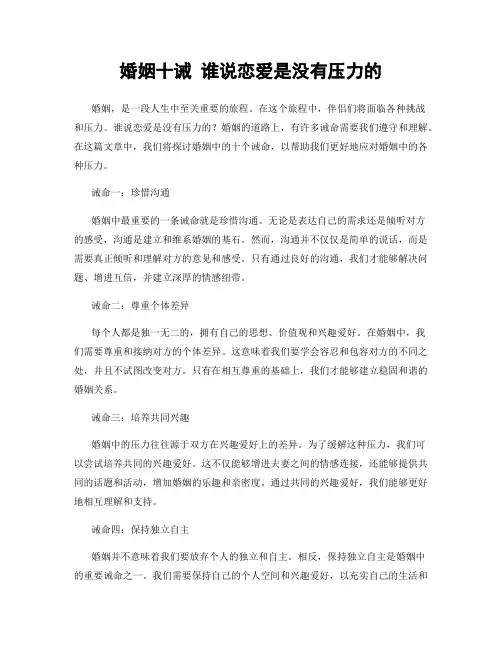 婚姻十诫 谁说恋爱是没有压力的