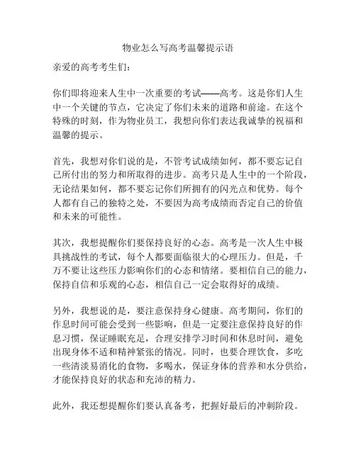 物业怎么写高考温馨提示语