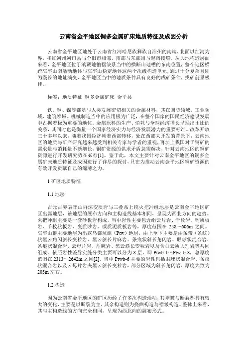 云南省金平地区铜多金属矿床地质特征及成因分析