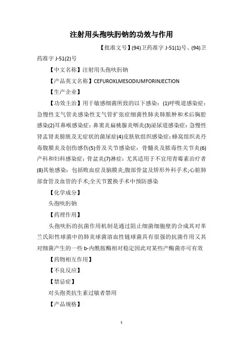 注射用头孢呋肟钠的功效与作用