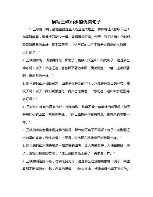 描写三峡山水的优美句子