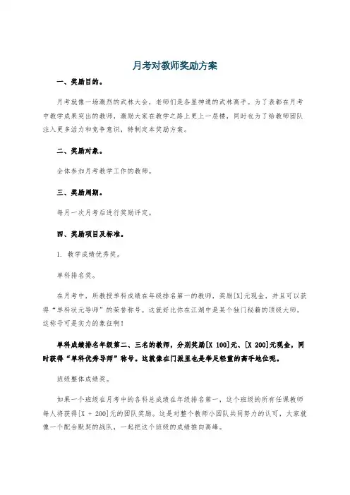 月考对教师奖励方案