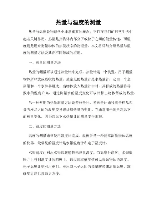 热量与温度的测量