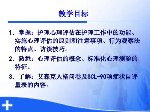 护理心理学第六章护理心理评估