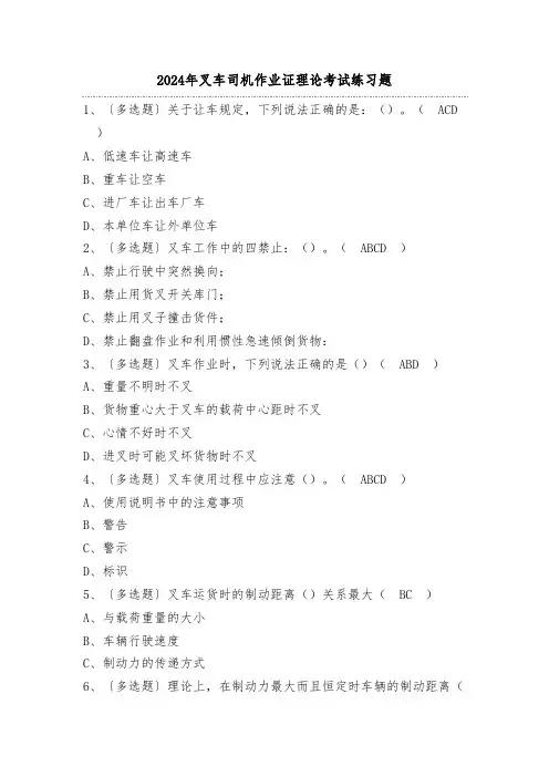 2024年叉车司机作业证理论考试练习题(100题)附答案
