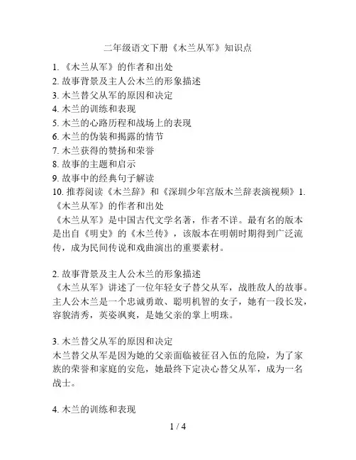 二年级语文下册《木兰从军》知识点