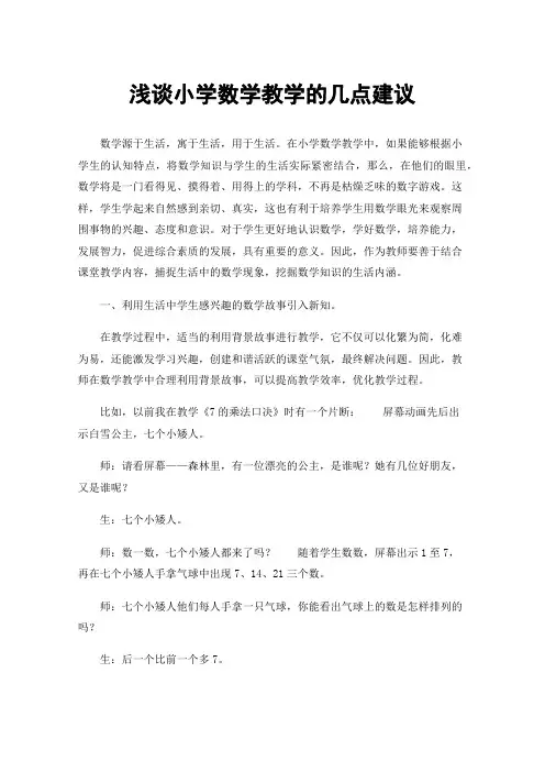 浅谈小学数学教学的几点建议