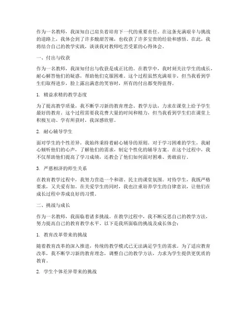 教师吃苦受累心得体会范文