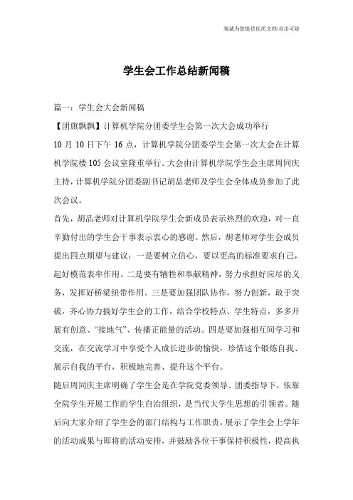 学生会工作总结新闻稿