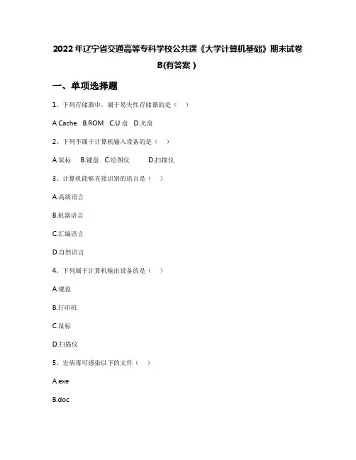 2022年辽宁省交通高等专科学校公共课《大学计算机基础》期末试卷B(有答案)