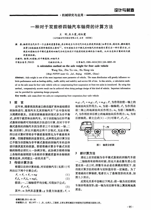 一种对于双前桥四轴汽车轴荷的计算方法