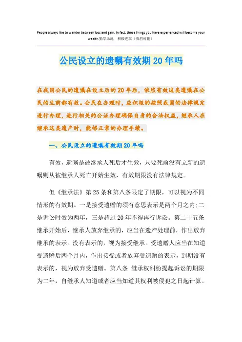 公民设立的遗嘱有效期20年吗