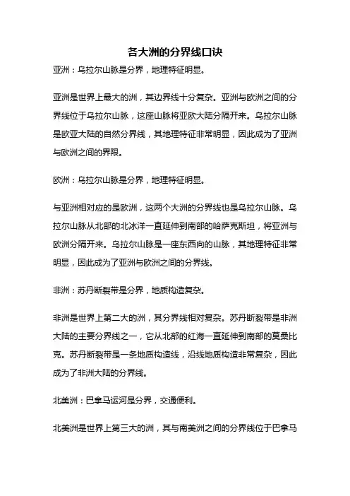 各大洲的分界线口诀