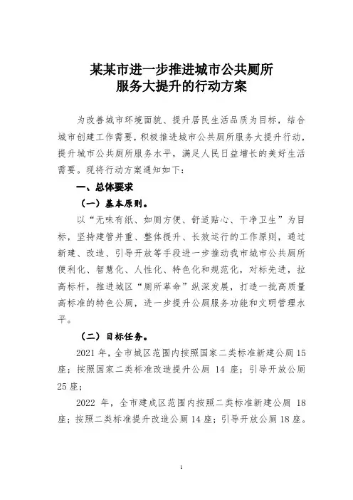 某某市进一步推进城市公共厕所服务大提升的行动方案