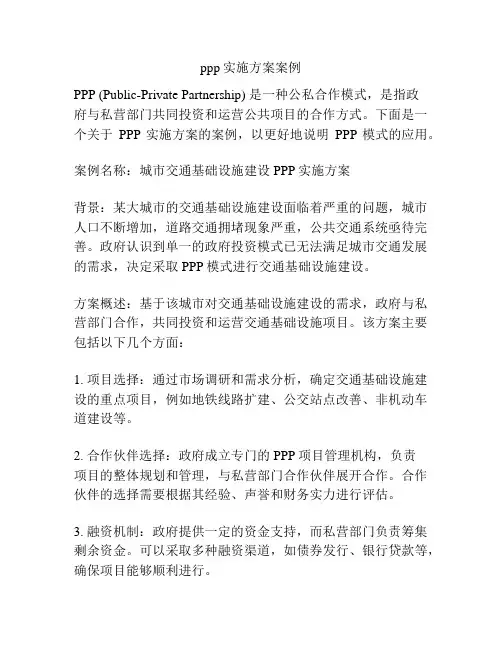ppp实施方案案例