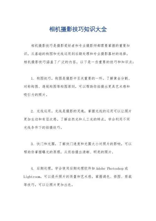 相机摄影技巧知识大全