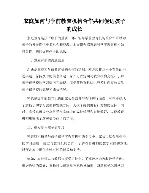 家庭如何与学前教育机构合作共同促进孩子的成长
