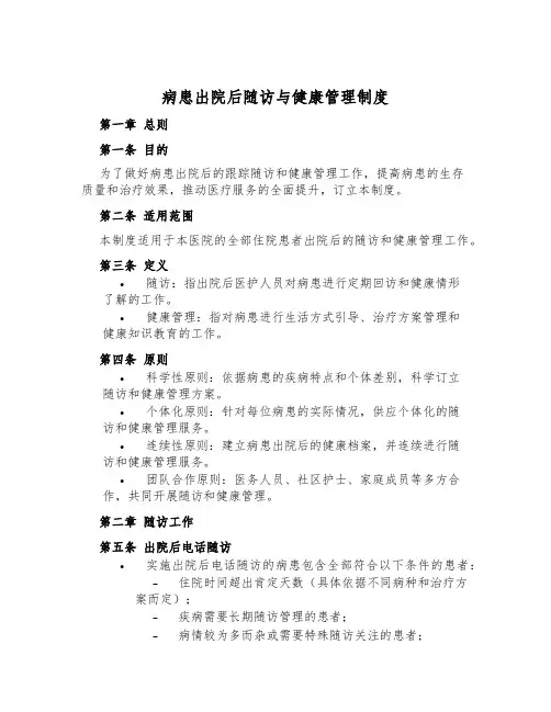 病患出院后随访与健康管理制度