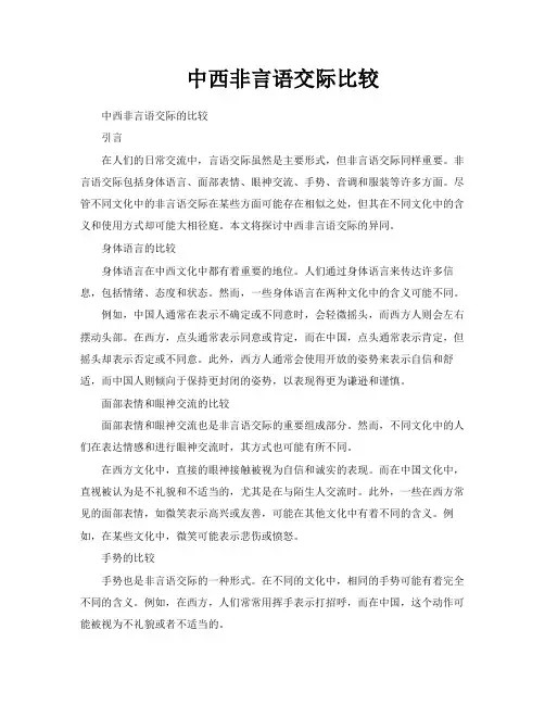 中西非言语交际比较