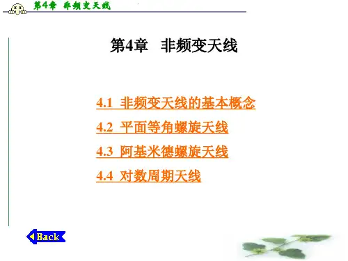 第4章--非频变天线分析