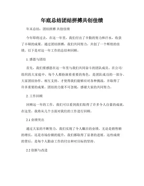年底总结团结拼搏共创佳绩