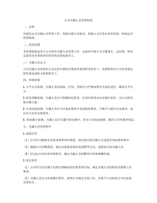 公司关键人员管理制度