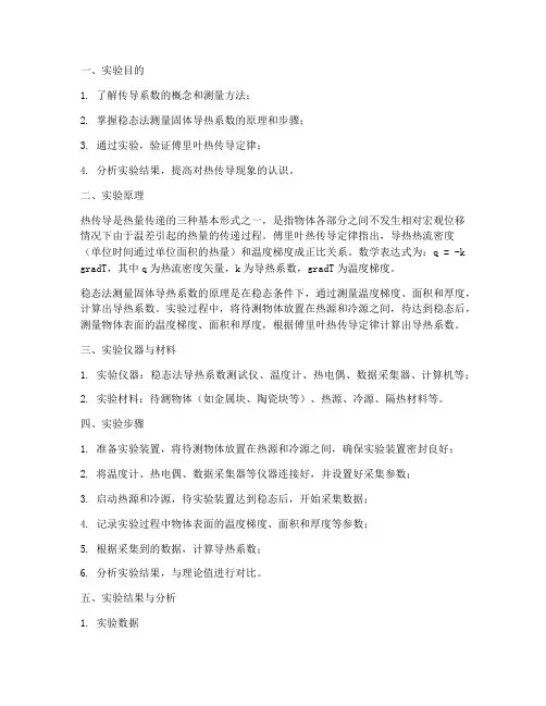 传导系数实验报告