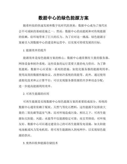 数据中心的绿色能源方案