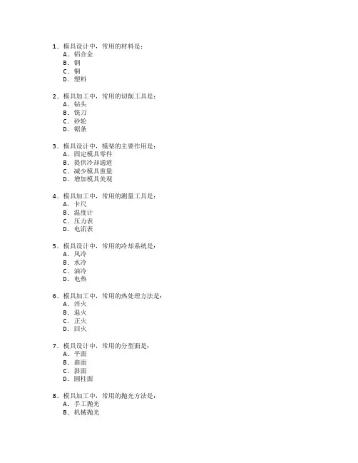 模具设计与加工工艺考试 选择题 64题