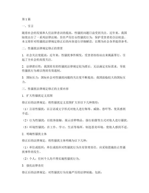 性骚扰法律规定修正后(3篇)