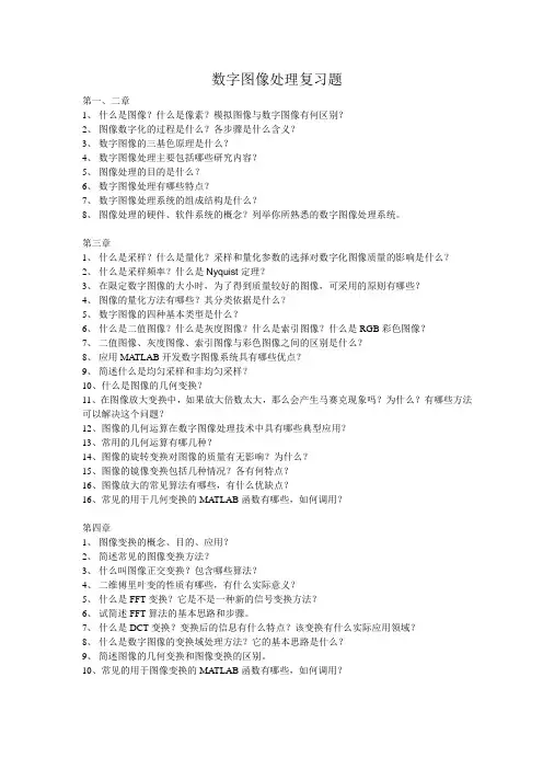 新·数字图像处理复习题