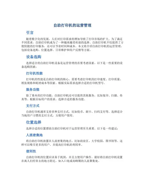 自助打印机的运营管理