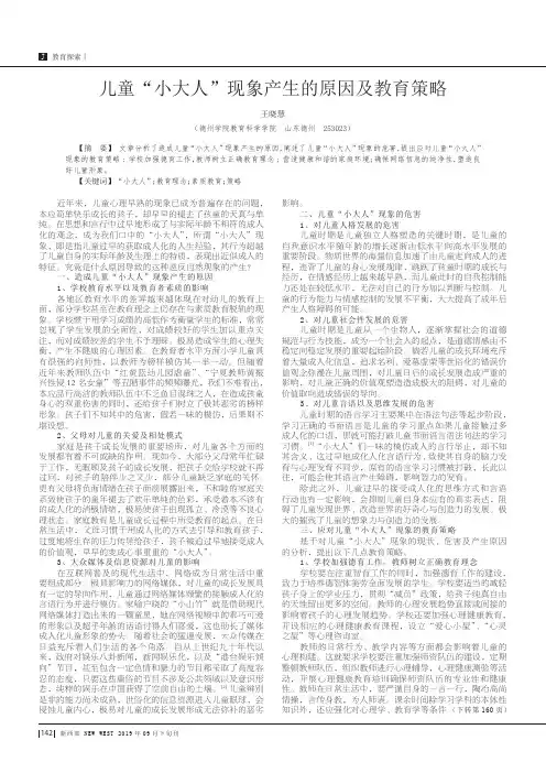 儿童“小大人”现象产生的原因及教育策略