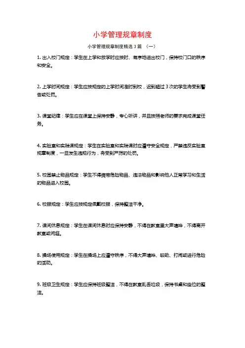 小学管理规章制度3篇