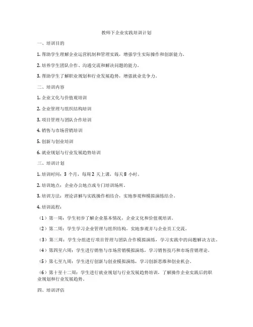 教师下企业实践培训计划