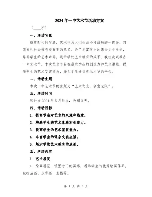 2024年一中艺术节活动方案