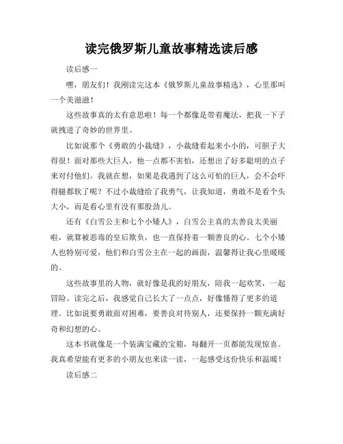 读完俄罗斯儿童故事精选读后感