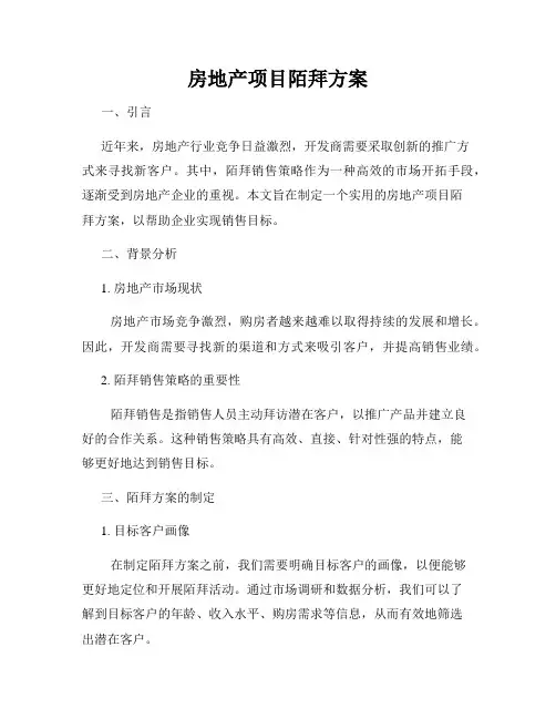 房地产项目陌拜方案