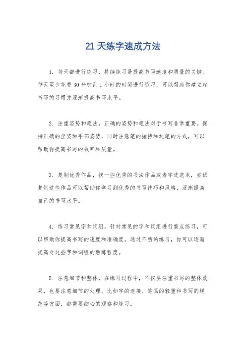 21天练字速成方法