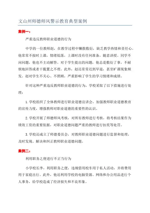 文山州师德师风警示教育典型案例