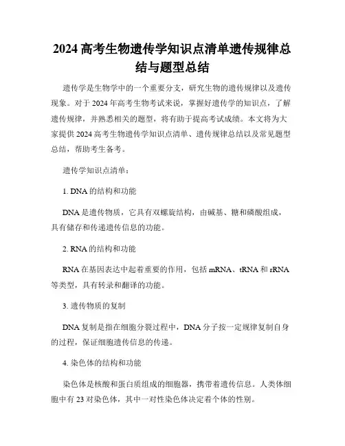 2024高考生物遗传学知识点清单遗传规律总结与题型总结