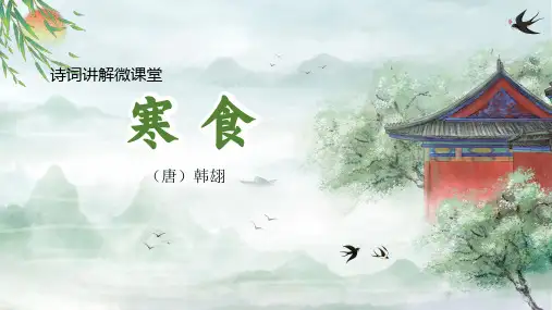 统编版语文六年级下册3古诗三首《寒食》课件(共16张PPT)
