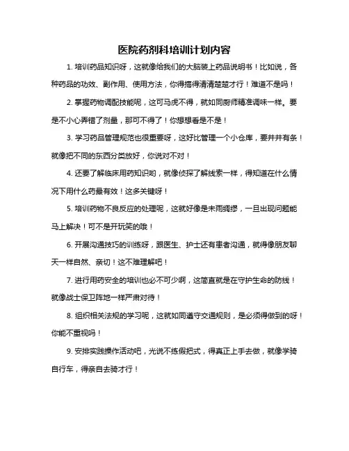 医院药剂科培训计划内容