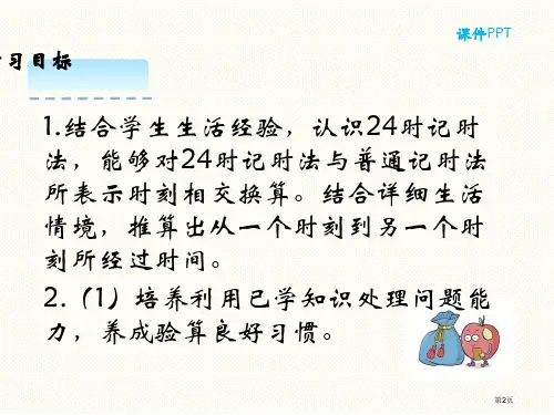 7.2一天的时间市公开课一等奖省优质课获奖课件